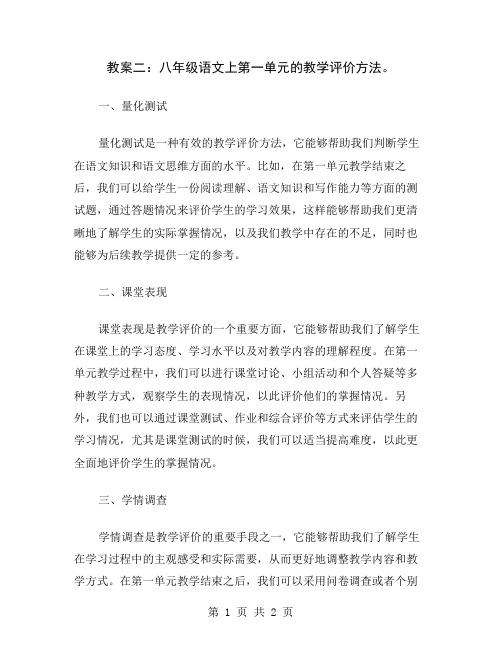 教案二：八年级语文上第一单元的教学评价方法