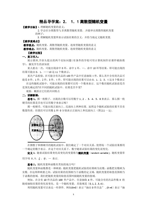 精品导学案：离散型随机变量