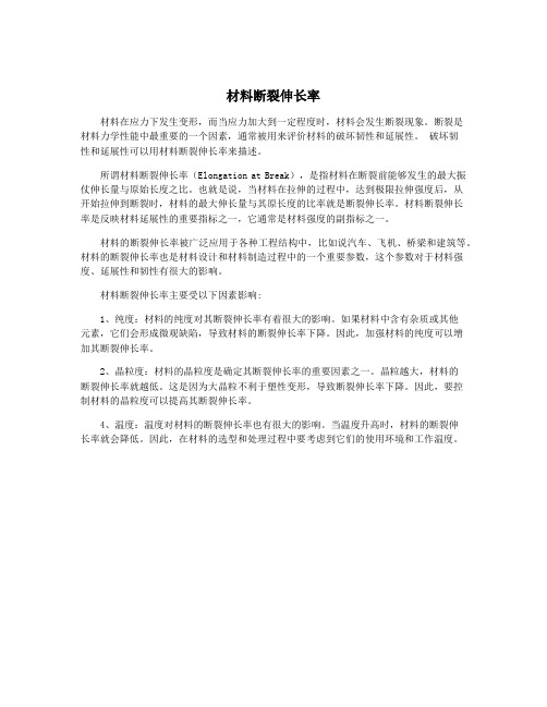 材料断裂伸长率