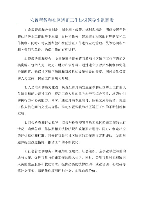 安置帮教和社区矫正工作协调领导小组职责