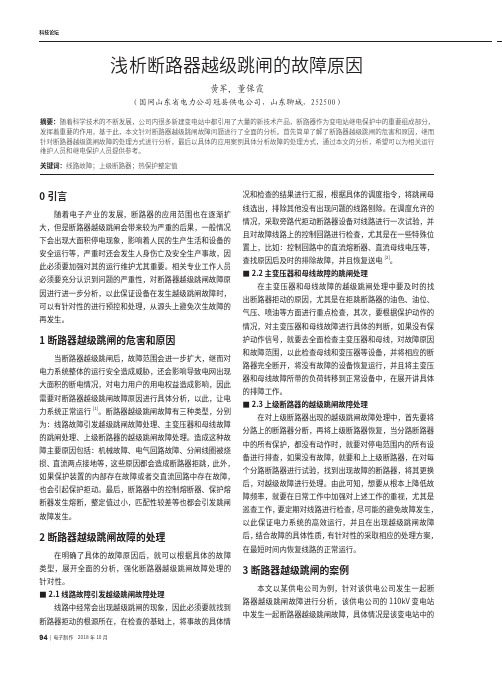 浅析断路器越级跳闸的故障原因