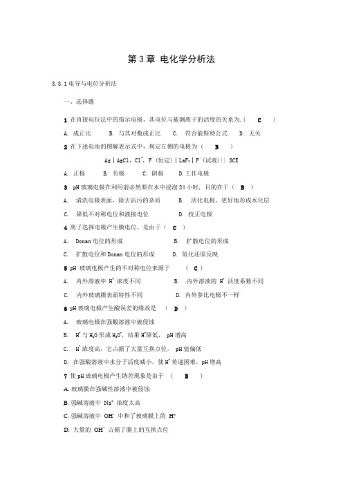 分析化学习题第3章电化学分析法