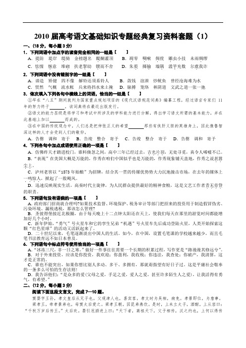 届高考语文基础知识专题经典复习资料套题(1)