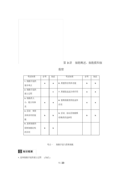 (浙江选考)高考生物一轮总复习第一单元细胞的分子组成与结构第3讲细胞概述、细胞膜和细胞壁学案