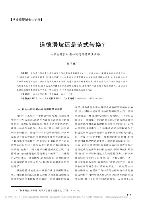 道德滑坡还是范式转换_论社会转型时期的道德困境及其出路_邹平林