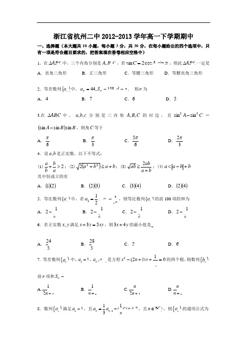 杭州二中2012-2013学年高一下学期期中考试数学试题及答案