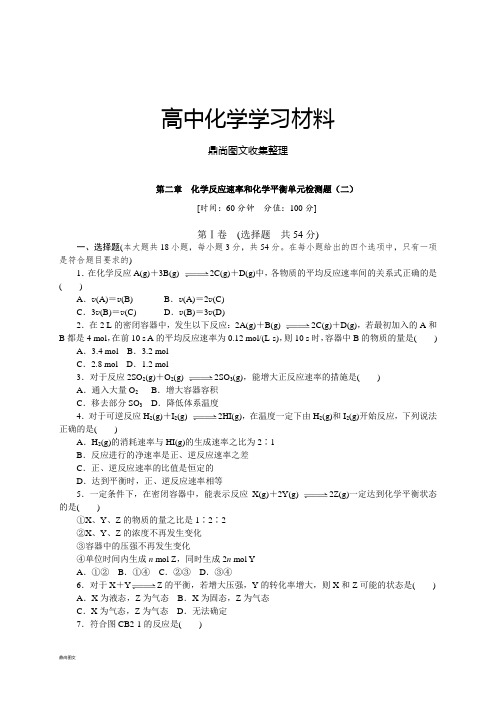 人教版高中化学选修四第二章  化学反应速率和化学平衡单元检测题(二).docx