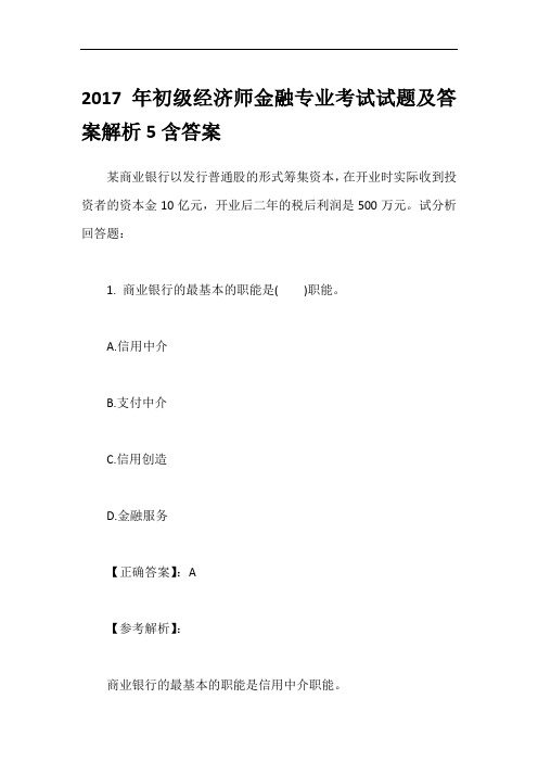 2017年初级经济师金融专业考试试题及答案解析5含答案