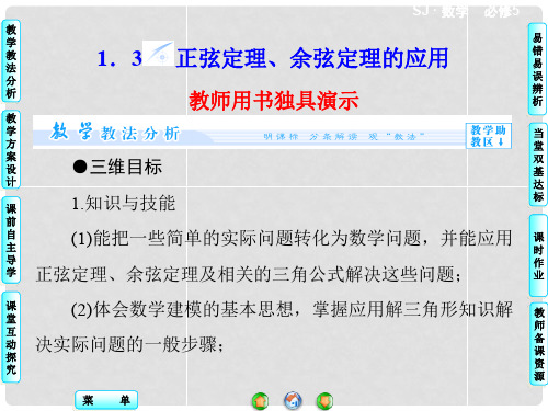 高中数学 1.3 正弦定理、余弦定理的应用配套课件 苏教版必修5