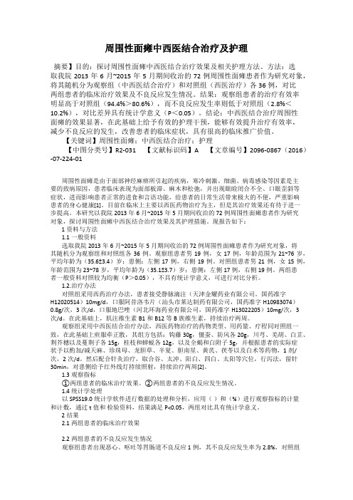 周围性面瘫中西医结合治疗及护理