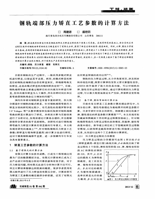 钢轨端部压力矫直工艺参数的计算方法