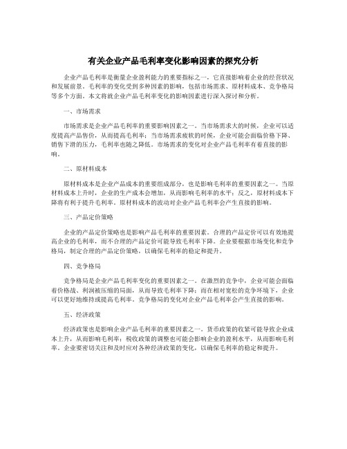 有关企业产品毛利率变化影响因素的探究分析