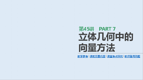 2020版高三数学(理)一轮复习课件:第45讲 立体几何中的向量方法
