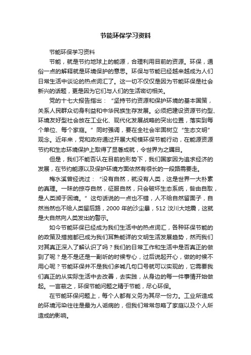 节能环保学习资料