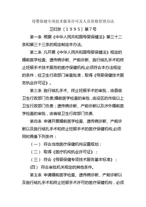 母婴保健专项技术服务许可及人员资格管理办法