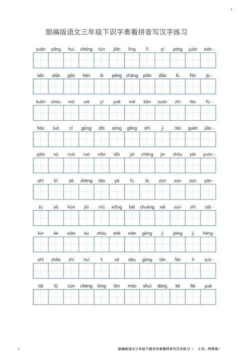 部编版语文三年级下册识字表看拼音写汉字练习(5页,附答案)