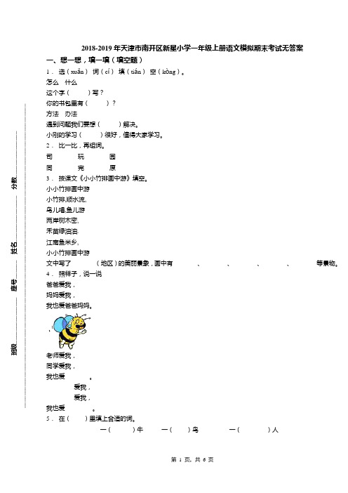 2018-2019年天津市南开区新星小学一年级上册语文模拟期末考试无答案(1)