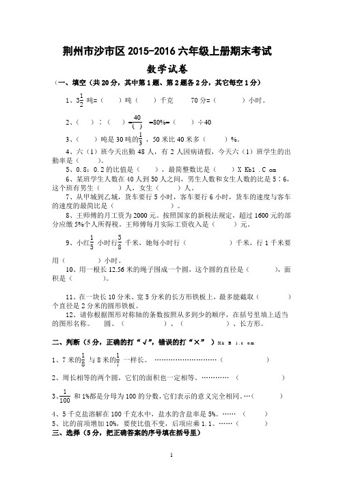 荆州市沙市区2015-2016学年六年级期末考试数学试题