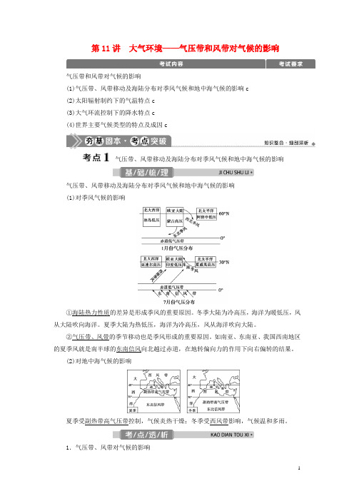 地理一轮复习 第11讲 大气环境——气压带和风带对气候的影响教学案 新人教版