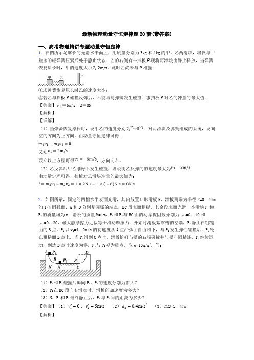 最新物理动量守恒定律题20套(带答案)