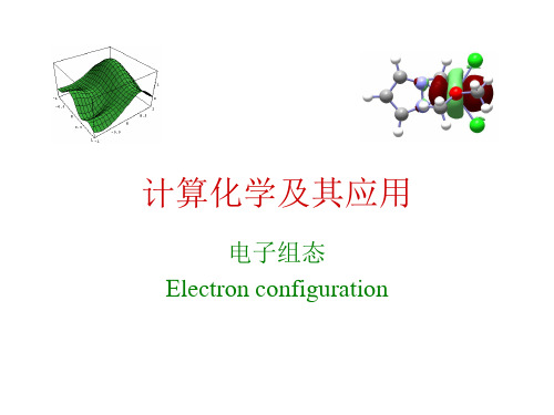 计算化学及其应用 06 电子组态