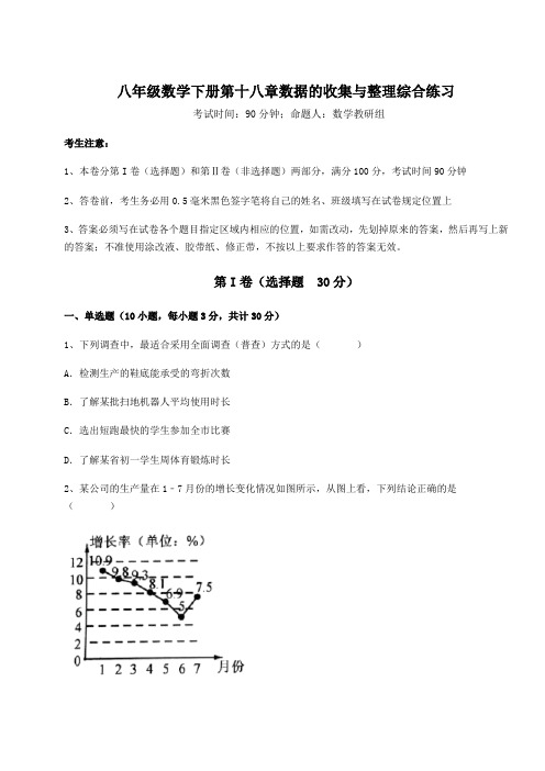 2022年冀教版八年级数学下册第十八章数据的收集与整理综合练习试卷(含答案详解)