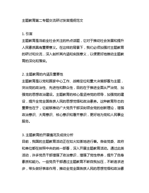 主题教育第二专题交流研讨发言提纲范文