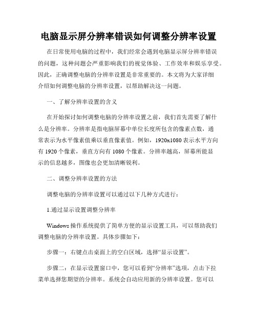 电脑显示屏分辨率错误如何调整分辨率设置