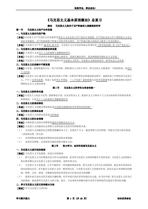 马克思主义原理概论总复习资料(全·用)