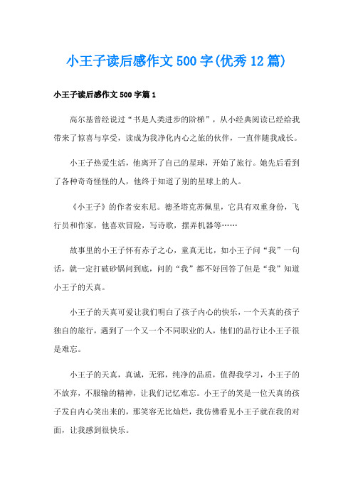 小王子读后感作文500字(优秀12篇)