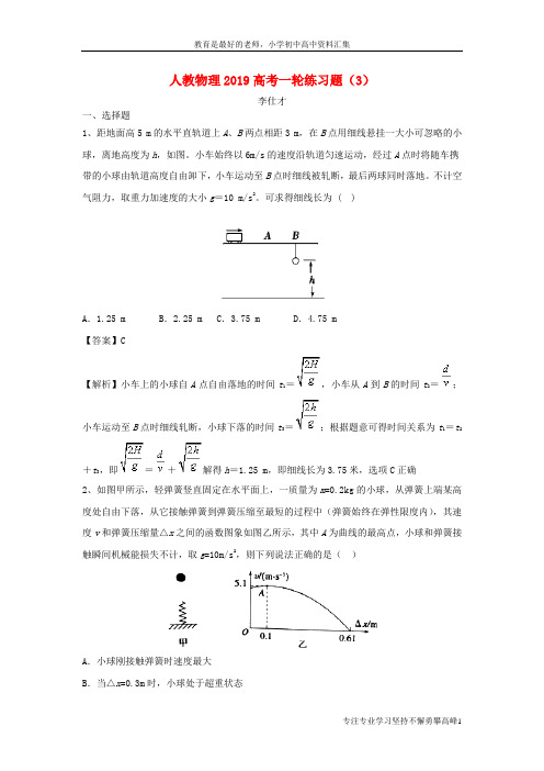 【K12教育学习资料】2019高考物理一轮复习练习题(3)(含解析)新人教版