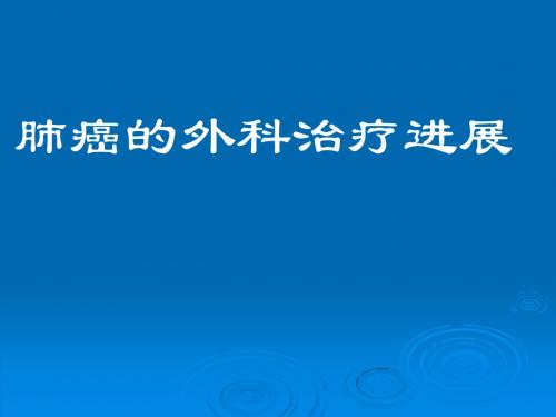 肺癌的外科治疗进展