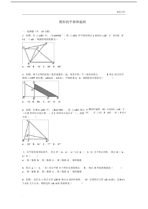 图形的平移和旋转基础题(含答案解析)版.doc