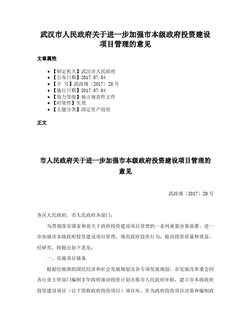 武汉市人民政府关于进一步加强市本级政府投资建设项目管理的意见