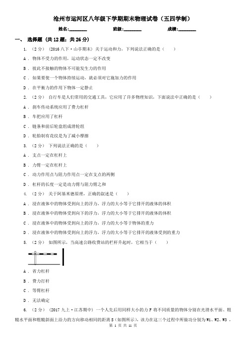 沧州市运河区八年级下学期期末物理试卷(五四学制)