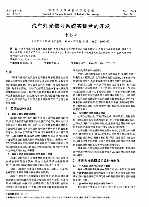 汽车灯光信号系统实训台的开发