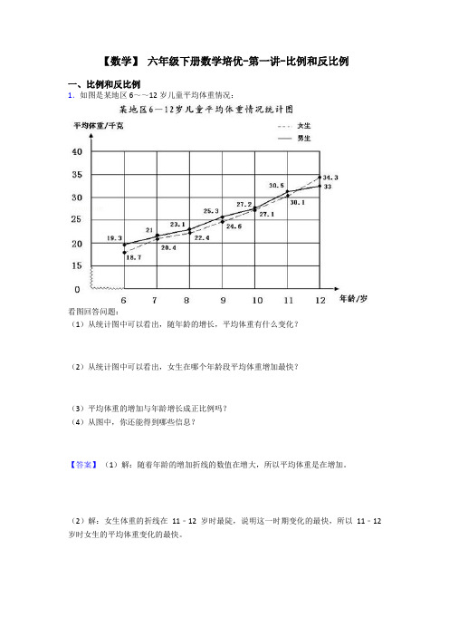 【数学】 六年级下册数学培优-第一讲-比例和反比例