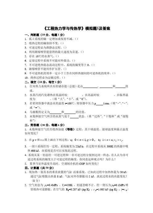 《工程热力学与传热学》模拟题5及答案