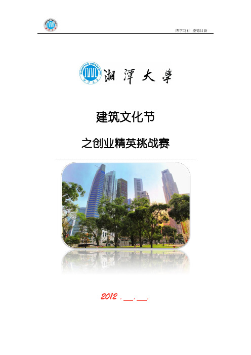 创业精英挑战赛策划书【呕心沥血整理版】