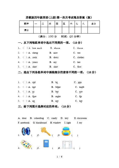 苏教版四年级英语(上册)第一次月考试卷及答案(版)