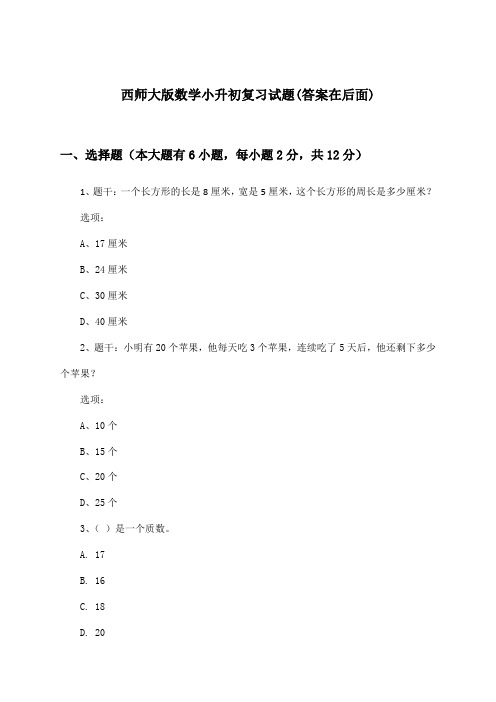 西师大版小升初数学试题与参考答案