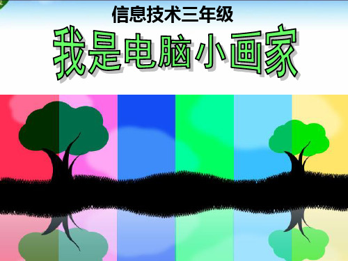 优质课一等奖小学综合实践《我是电脑小画家》