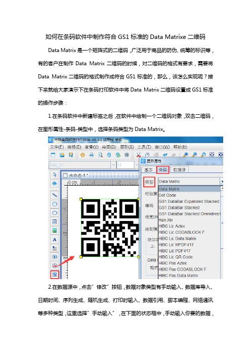 如何在条码软件制作符合GS1标准的dataMatrix二维码