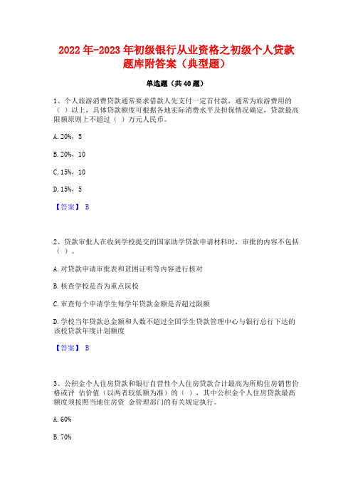 2022年-2023年初级银行从业资格之初级个人贷款题库附答案(典型题)