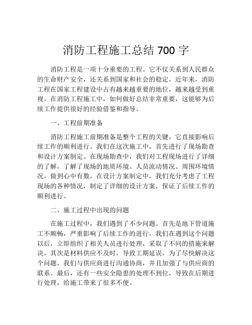 消防工程施工总结700字