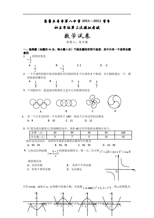 新疆乌鲁木齐第八中学2012九年级第二次模拟考试试题-数学