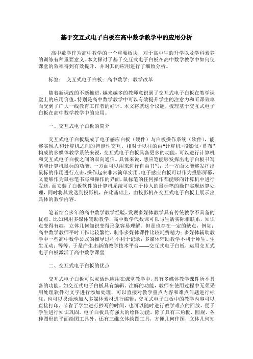 基于交互式电子白板在高中数学教学中的应用分析