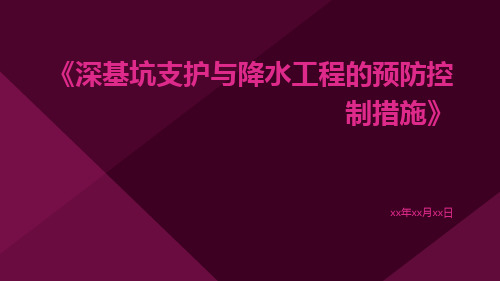 深基坑支护与降水工程的预防控制措施