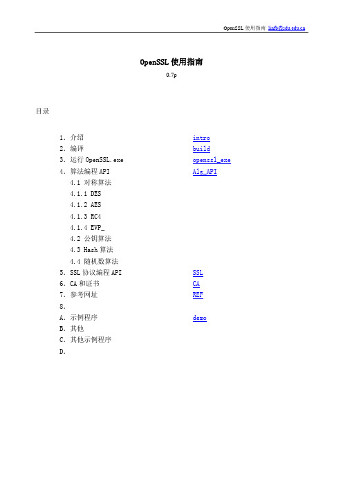 OpenSSL使用指南