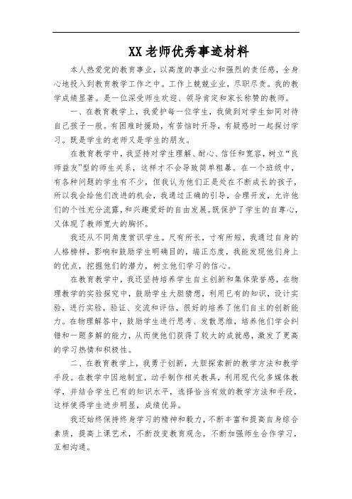 初中物理教师优秀事迹材料